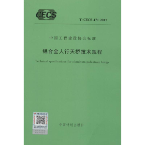 [M]铝合金人行天桥技术规程-9155182015104