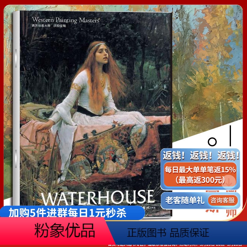 [正版]沃特豪斯西方绘画大师经典佳作高清 8开文艺复兴时期的艺术巨匠图片精美 内容丰富适合读者和美术爱好者欣赏 收藏