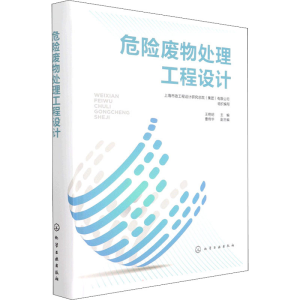 醉染图书危险废物处理工程设计9787129114