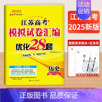 1本]历史-江苏专版 25新版恩波模拟+真题卷[语数英含真题] [正版]2025新恩波38套江苏新高考全国高考数学语文英