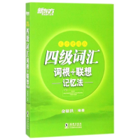 正版新书]新东方四级词汇(乱序便携版)俞敏洪9787511042118