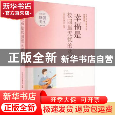 正版 幸福是校园里无忧的欢唱 《语文报》编写组选编 时代文艺出