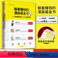 [正版]躺着赚钱的漫画基金书 人人都能懂的基金入门与实操指南 三折人生 著 金融投资 基金入门与实操课 基金申购指数基