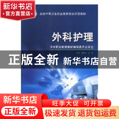 正版 外科护理 徐国成 湖北科学技术出版社 9787810869003 书籍