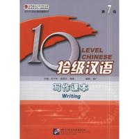 [M]拾级汉语 第7级 写作课本-9787561930373