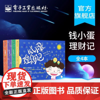 钱小蛋理财记 共4册 写给青少年的财商课系列 经济 社会 心理 投资 理财等