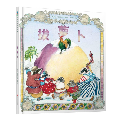 醉染图书拔萝卜9787534067198