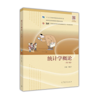 正版新书]统计学概论(第六版)卞毓宁9787040489255