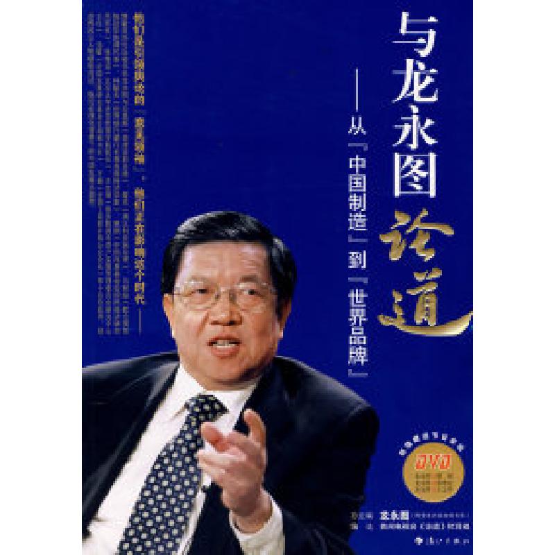 正版新书]与龙永图论道——从『中国制造』到『世界品牌』贵州电