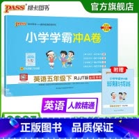 英语人教精通版 五年级上 [正版]人教精通版英语五年级下册小学学霸冲A卷上册试卷测试卷同步训练测试卷学生听力真题单元期中