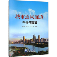 正版新书]城市通风廊道评价与规划邓汗青 等 编9787502982775