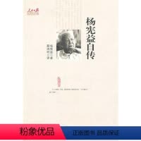 [正版]杨宪益自传 杨宪益 著 社科 中国历史 中国通史 书店图书籍人民日报出版社