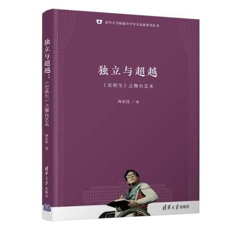 正版新书]独立与超越:《史铁生》之舞台艺术向东佳978730257451