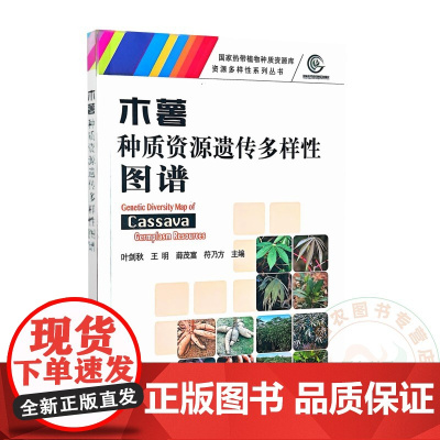 木薯 种质资源遗传多样性图谱 叶剑秋 王明 薛茂富 符乃方 编 9787109327733 中国农业出版社