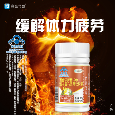 买3送1赛金司舒百合康牌西洋参淫羊藿马鹿茸软胶囊男女成人中老年人熬夜体虚滋补品缓解体力疲劳保健品可搭提升精力抗疲劳中药