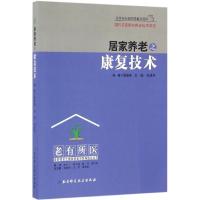 正版新书]居家养老之康复技术桑德春9787530483770