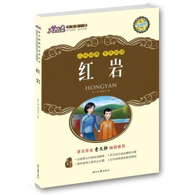 正版新书]红岩罗广斌,杨益言 著,胡春辉 等改编9787538732771