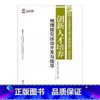 [正版]创新人才培养:地理探究活动开发与指导(师轩版)