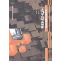 正版新书]土力学与地基基础邵致胜9787560344119