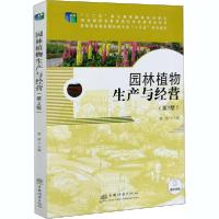 正版新书]园林植物生产与经营(第2版)曾斌9787521903614