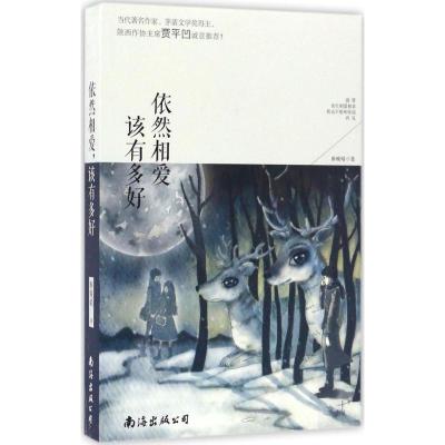 正版新书]依然相爱,该有多好解晚晴 著9787544285797