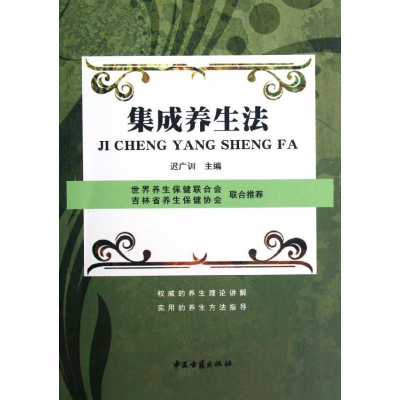 醉染图书集成养生法9787515202068