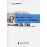 音像基于全球-地方视角的上海高新技术产业创新网络研究曹贤忠