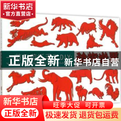 正版 一剪刀剪纸手工DIY:动物世界 刘立宏著 重庆出版社 97872290