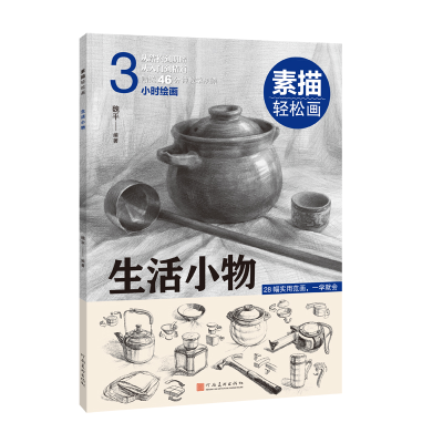 醉染图书素描轻松画:生活小物9787540155216