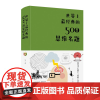 世界上最经典的500道思维名题 布面精装 达夫 著北京联合出版公司中智博文出品 成功励志智商智谋智商思维训练