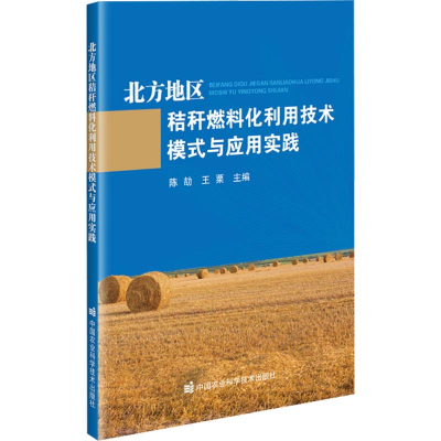 [M]北方地区秸秆燃料化利用技术模式与应用实践-9787511670182