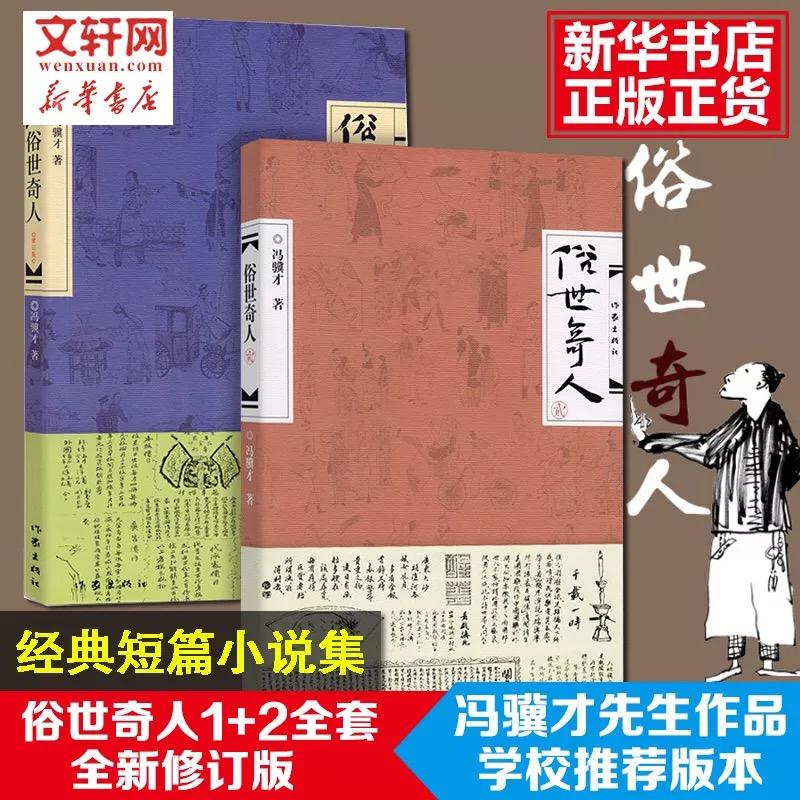 俗世奇人(全二册)