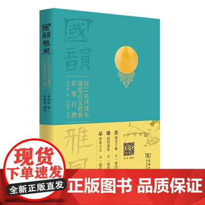 国韵雅风——2018戊戌年诵唸古文经典有声日历 潘姝雅 编 张卫东 诵唸 商务印书馆 正版书籍