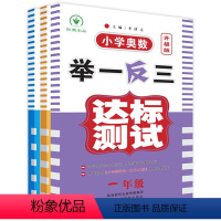 [正版]全套3本 小学一二年级三年级奥数举一反三达标测试 小学生1-2-3年级上册数学思维训练口算题应用题强化训练大全