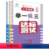 [正版]全套3本 小学一二年级三年级奥数举一反三达标测试 小学生1-2-3年级上册数学思维训练口算题应用题强化训练大全