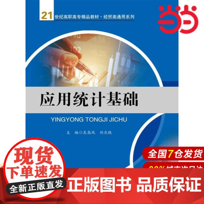 应用统计基础(21世纪高职高专精品教材·经贸类通用系列).吴高凤 刘庆晓9787300244112中国人民大学出版社