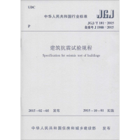 [N]建筑抗震试验规程-1511226436