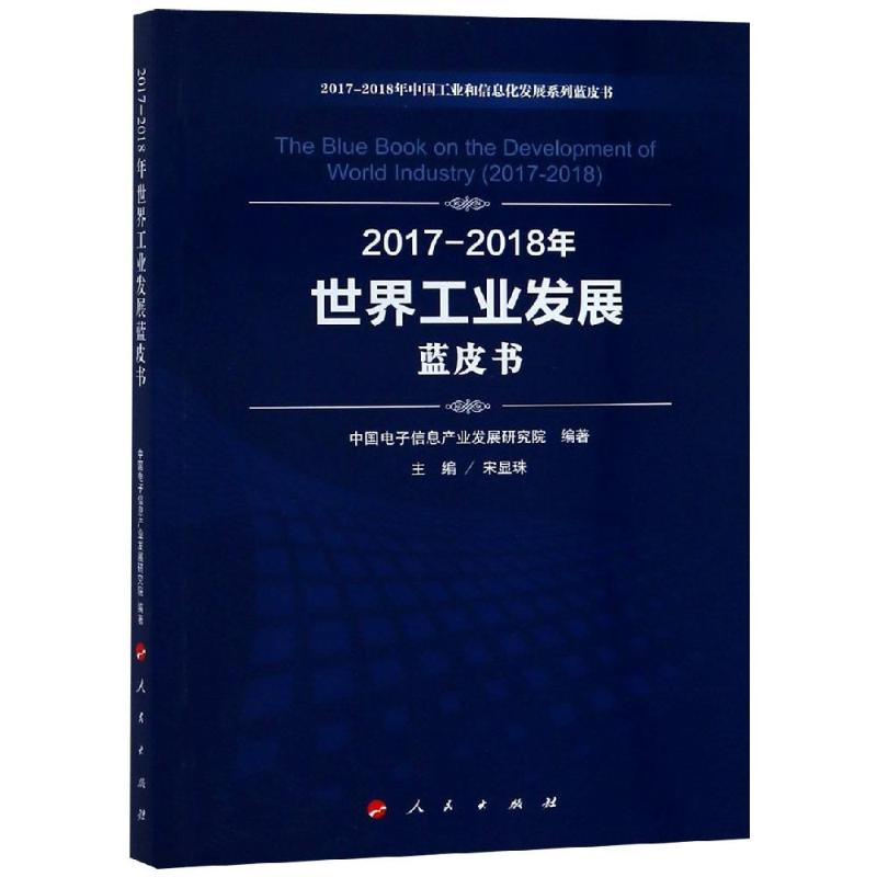 [M](2017-2018)年世界工业发展蓝皮书/中国工业和信息化发展系列蓝皮书-9787010198187