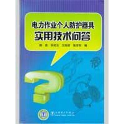 正版新书]电力作业个人防护器具实用技术问答陈良9787508388526
