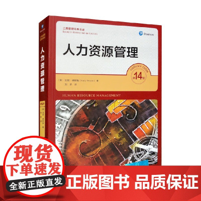 人力资源管理 第14版 加里·德斯勒 著 管理