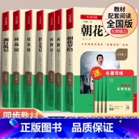 [全套7册]七年级上册必读+选读 [正版]三阶梯名著名校课堂七年级上册必读选读课外书初中语文书西游记朝花夕拾鲁迅原著湘行