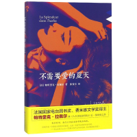 音像不需要爱的夏天(法)帕特里克·拉佩尔|译者:张俊丰