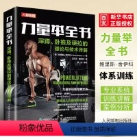 [正版]力量举全书深蹲卧推及硬拉的理论与技术详解 力量训练基础计划 人民邮电 力量举训练体系 力学原理 营养策略训练计