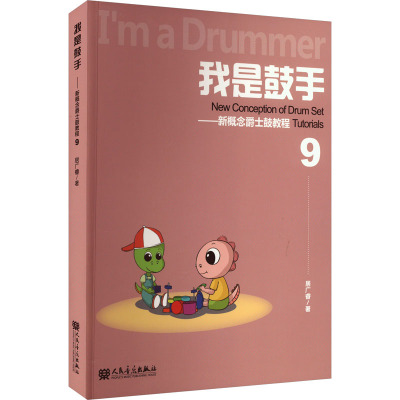 [正版]我是鼓手9——新概念爵士鼓教程 人民音乐出版社