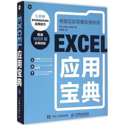 Excel应用宝典(韩)吉尔伯特(GilbutR&D)著；李学权译操作系统（新）专业科技籍人民邮电