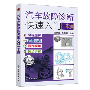 醉染图书汽车故障诊断快速入门一本通9787122422835