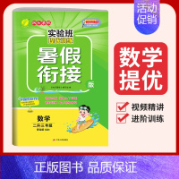 [青岛版]二升三 数学 小学通用 [正版]2023实验班暑假衔接一升二升三四五六年级上册一二年级下册暑假作业语文数学英语