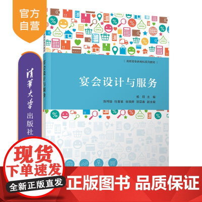 [正版新书] 宴会设计与服务 杨程、陈柯璇、杜馨紫、张晓婷、贺亚春 清华大学出版社 宴会-设计-高等职业教育-教材