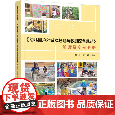 []万千教育学前.幼儿园户外游戏场地玩教具配备规范解读及实例分析全彩户外游戏玩教具配备文件解读幼儿园教师学前教育