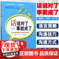 话说对了, 事就成了陈楠华, 王怡文, 汪广周编著中国纺织出版社以语言策略沟通技巧沟通方式沟通场合为主线具体分析在特定情